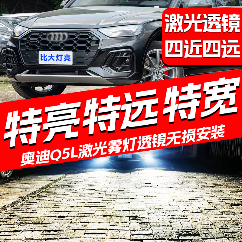 适用于奥迪Q5L A4L雾灯加装LED激光雾灯双光透镜远近光雾灯总成