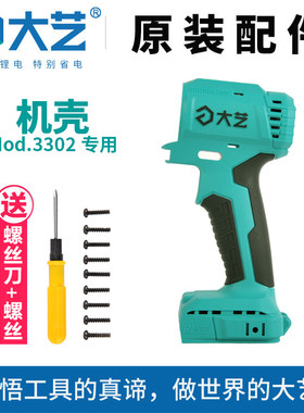 大艺3302锂电钻机壳左右外壳配件