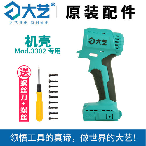 大艺3302锂电钻机壳左右外壳配件