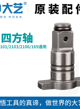 大艺电动扳手配件四方轴T型轴输出轴2106/6801/A3/V3系列通用
