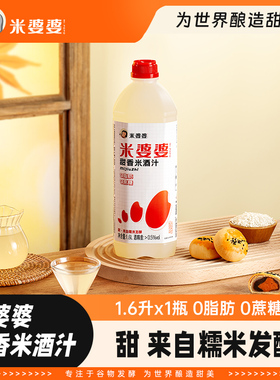 米婆婆糯米酒汁1.6L低度孝感米酒甜酒酿农家自酿大瓶装商用醪糟汁