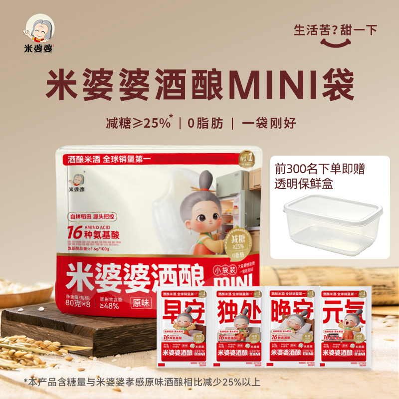 米婆婆MINI小袋装甜香酒酿80g