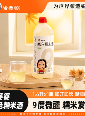 米婆婆本色糯米酒9度1.6升大瓶装甜酒酿低度醪糟特产无米女士微醺