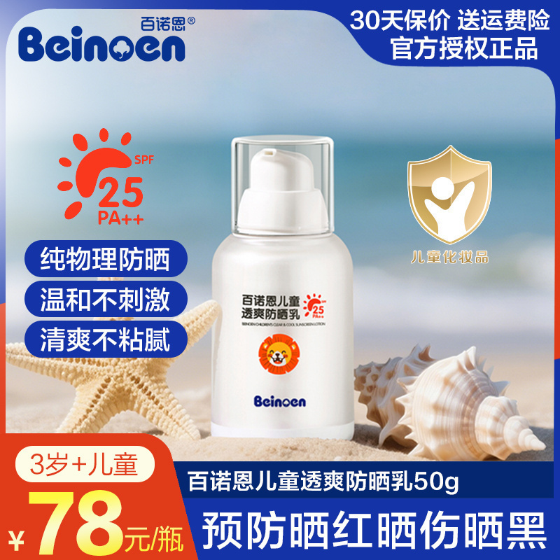 百诺恩儿童透爽防晒乳SPF25男女童春夏防紫外线物理防晒霜学生
