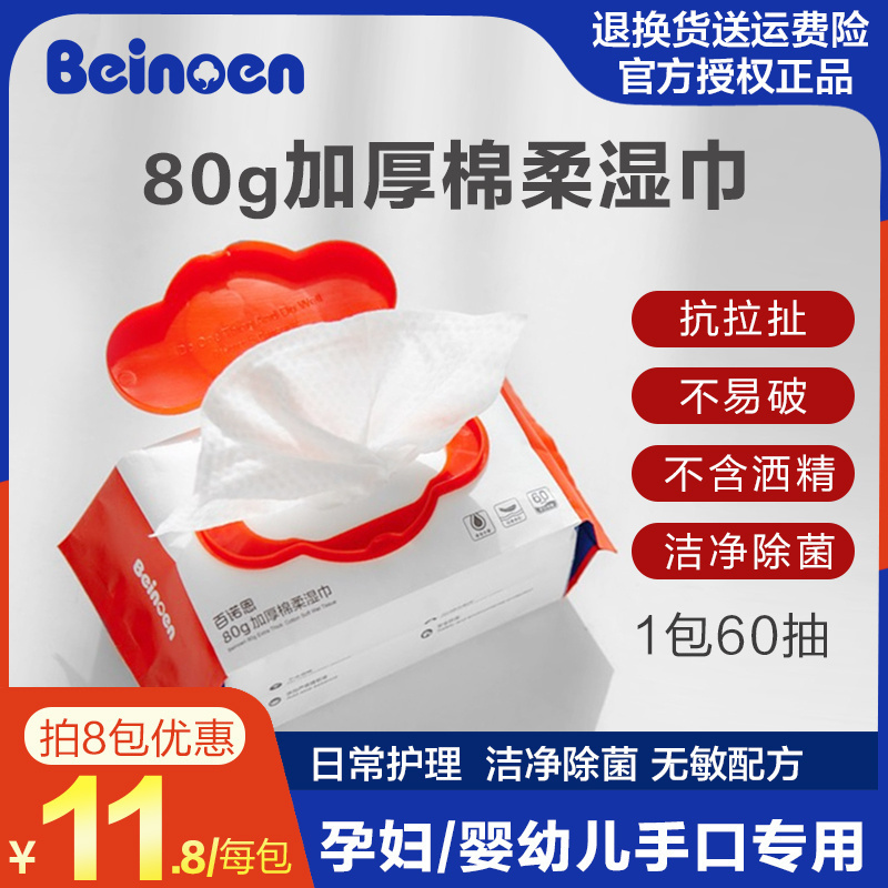 百诺恩正品家庭装宝宝手口湿巾加厚80g不易破新生儿棉柔巾8包60抽