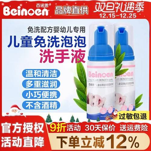 百诺恩婴儿免洗泡泡洗手液杀菌