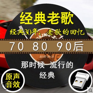 sd内存带经典老歌流行音乐汽车歌曲U盘怀旧mv国语tf卡车载优盘mp3