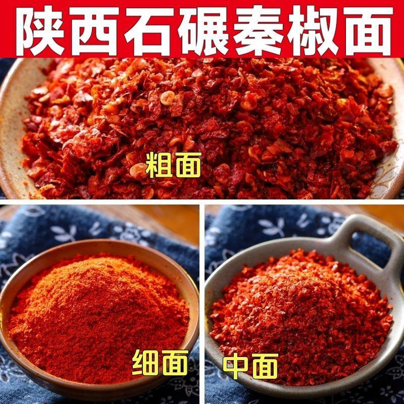 陕西石碾秦椒面辣椒粉调料粗面细面中面三规格装特产,粮油调味/速食/干货/烘焙,辣椒粉料/蘸料,淘宝优惠券,粉丝福利购,淘宝优惠卷