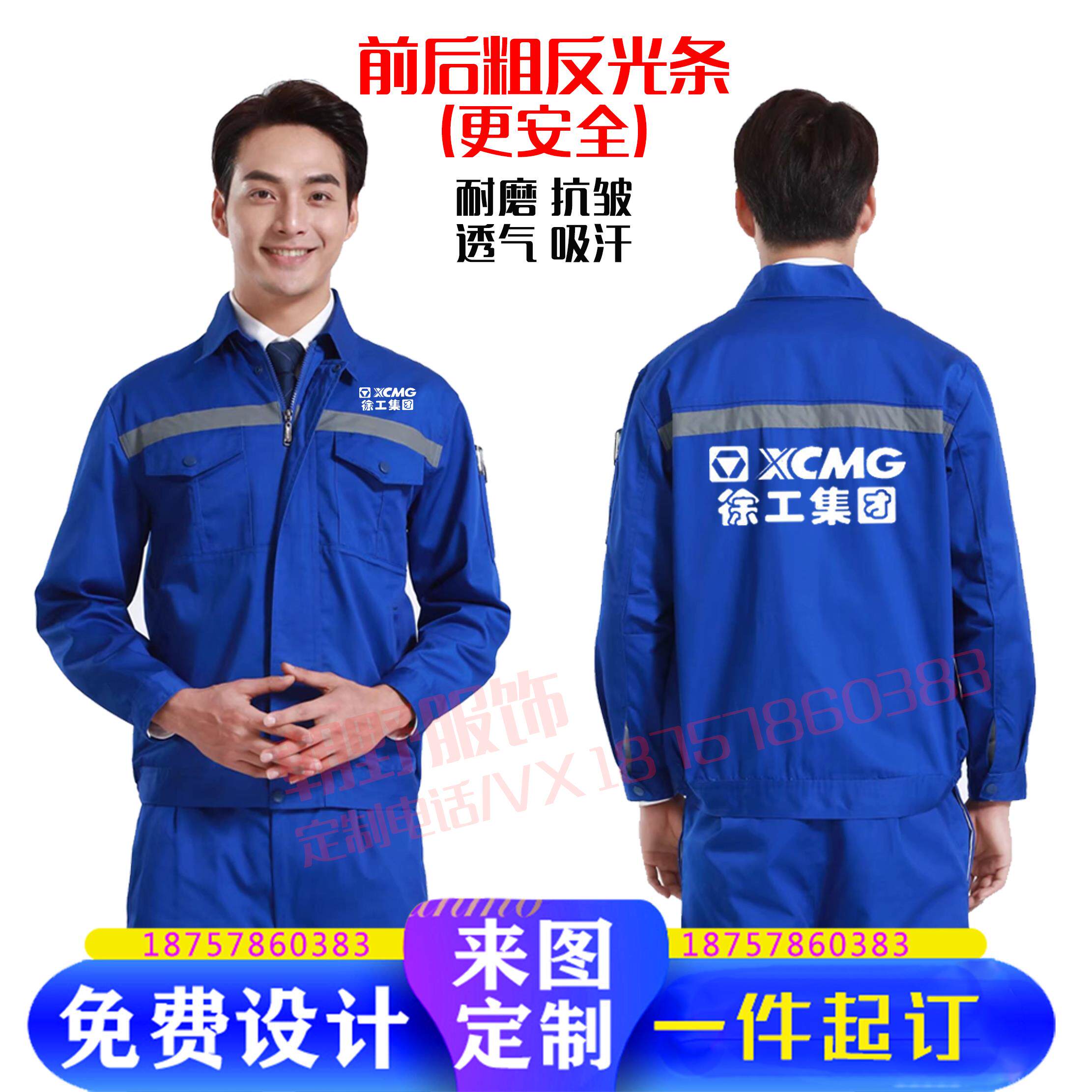 徐工集团工装定制长袖反光劳保服团体汽修员工车间工作服印字春秋