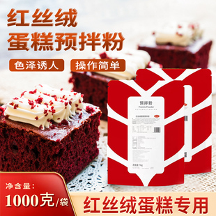 贝琪红丝绒蛋糕预拌粉1kg 玫瑰味金牌尊红帕提欧蛋糕卷粉烘焙原料