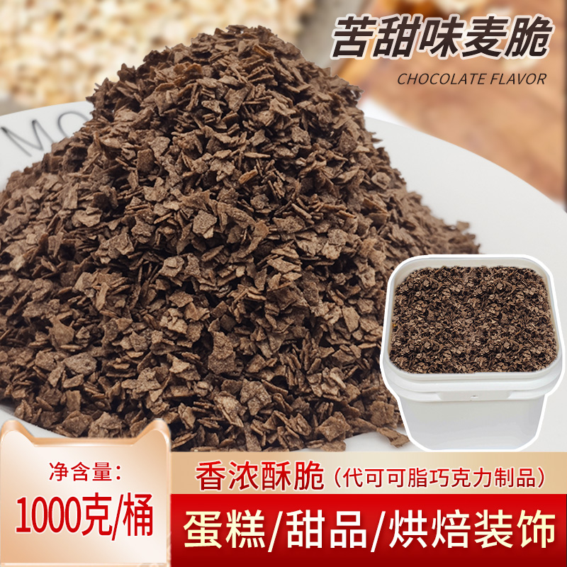 雄裕麦脆碎片1kg 蛋糕冰激凌甜品西点装饰苦甜味代可可脂烘焙原料