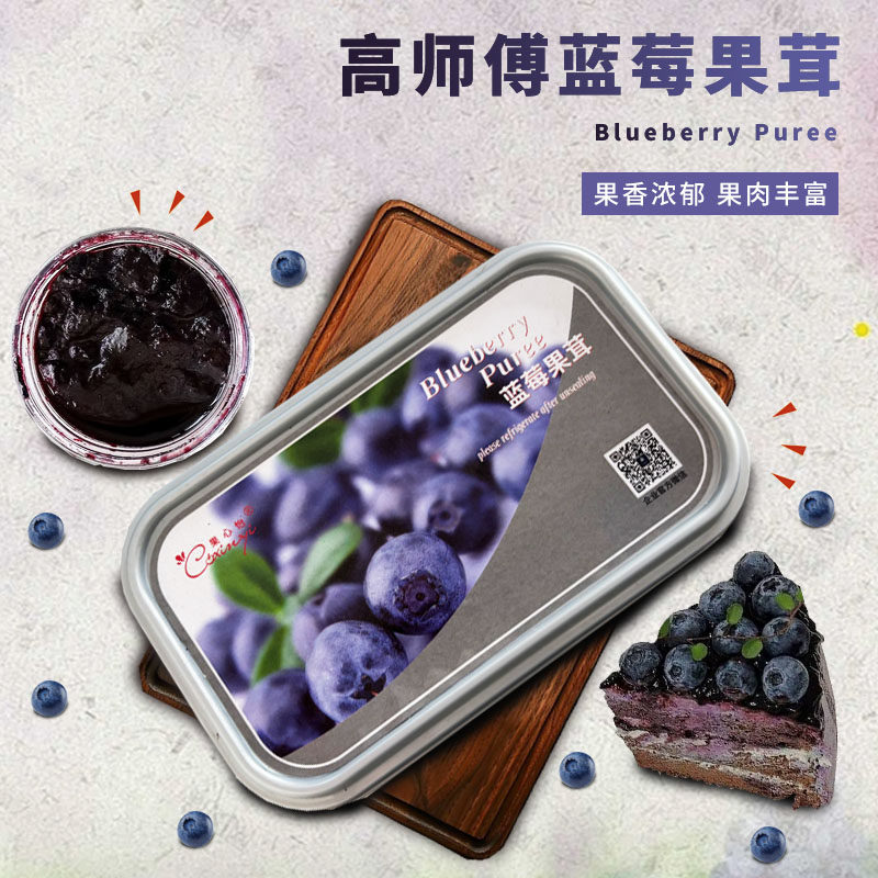 高师傅果心怡蓝莓果茸1kg 草莓果酱慕斯蛋糕夹心西点饮料果泥烘焙