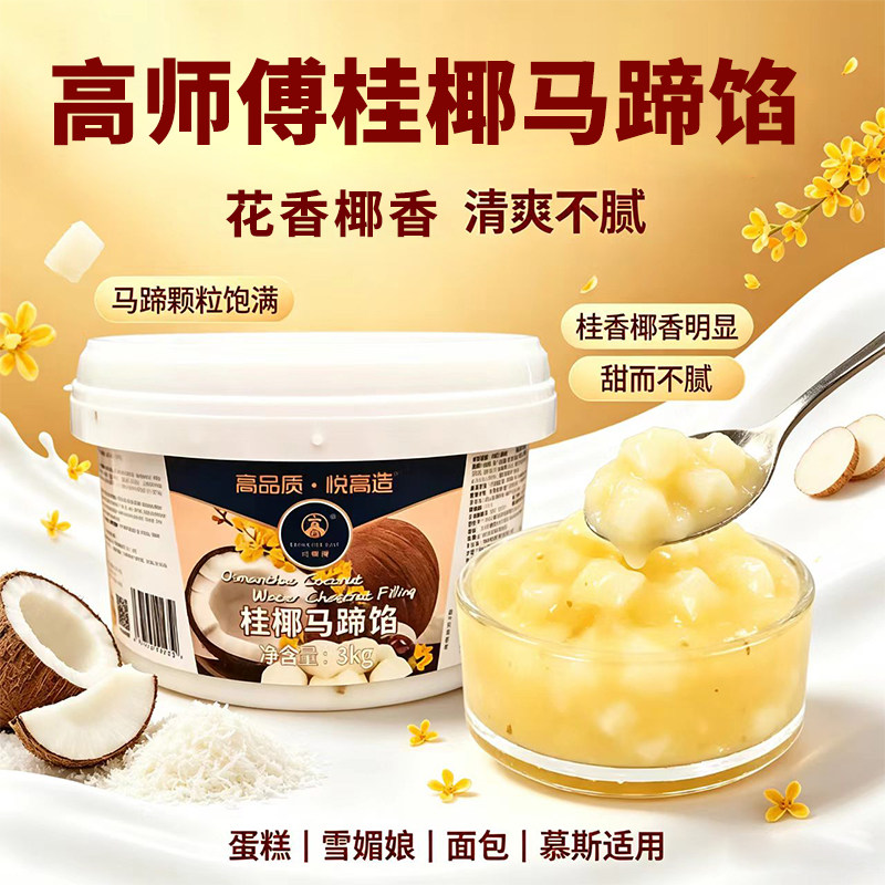 高师傅桂椰马蹄馅3kg 蛋糕面包慕斯奶油夹心装饰调味果酱烘焙原料