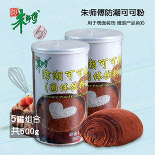 朱师傅防潮可可粉 蛋糕甜品饼干提拉米苏装饰用调味烘焙原料100g