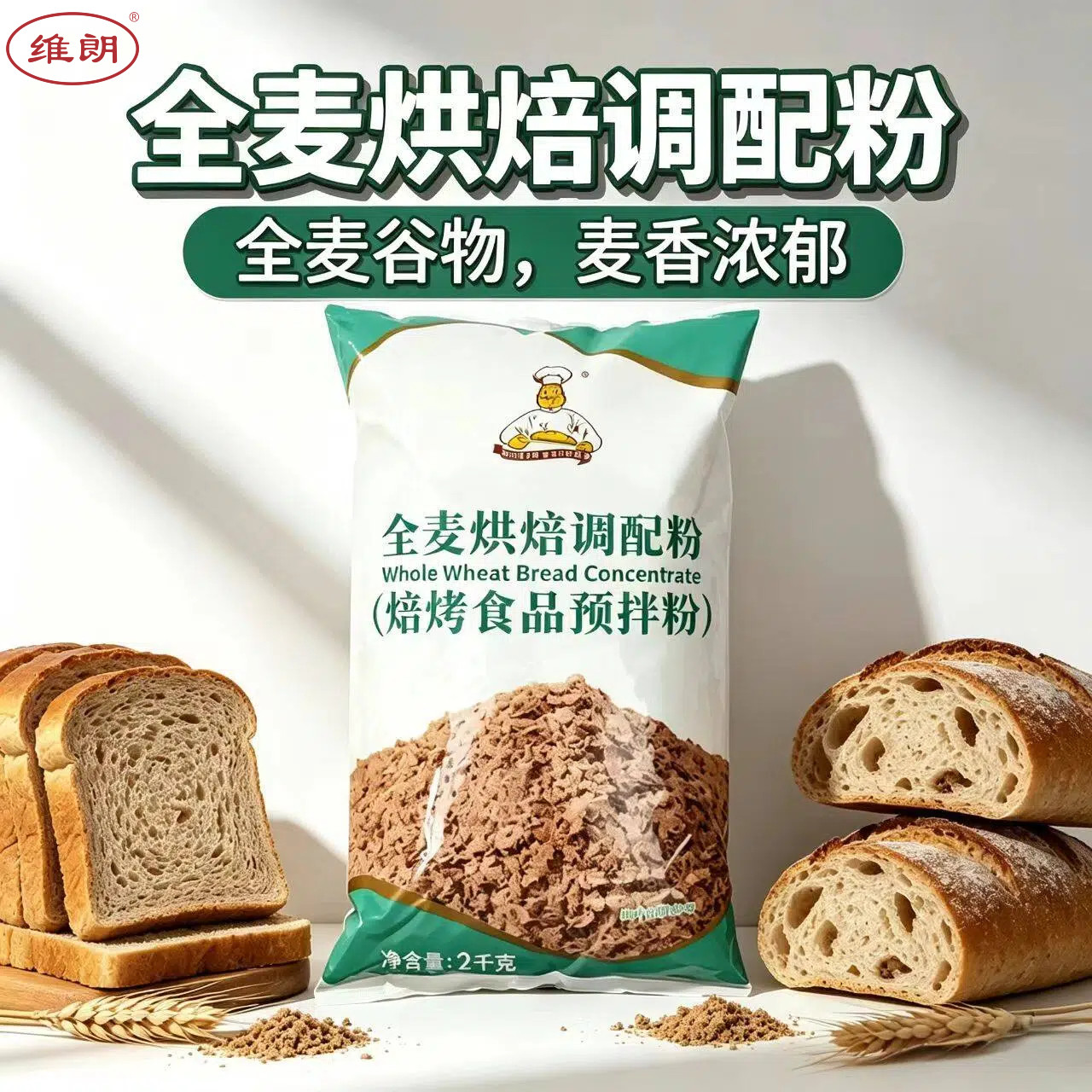 维朗全麦烘焙调配粉2kg 小麦面包吐司欧包馒头麦麸烘焙预拌粉原料