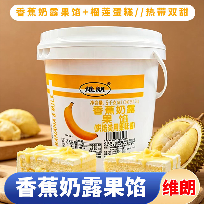 维朗香蕉奶露果馅5kg 榴莲蛋糕慕斯面包涂抹夹心风味果酱烘焙原料