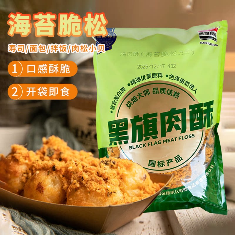 黑旗海苔脆松1.5kg 蛋糕面包寿司肉松小贝专用肉粉松食品烘焙原料