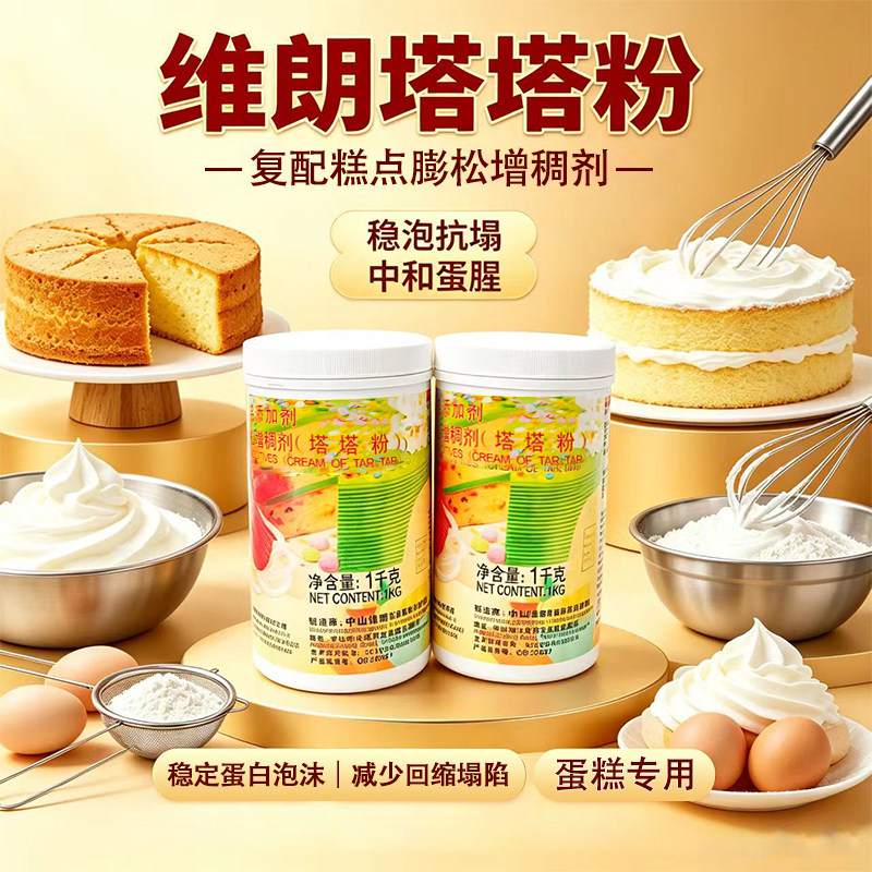 维朗塔塔粉1k戚风蛋糕用复配糕点膨松蛋白稳定剂烘焙食品辅料商用