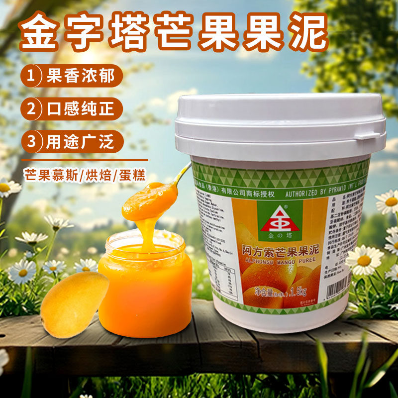 金字塔阿方索芒果果泥1.5kg 慕斯蛋糕淋面西点装饰烘焙专用果酱