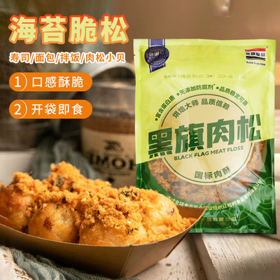 黑旗海苔脆松1.5kg 蛋糕面包寿司肉松小贝专用肉粉松食品烘焙原料