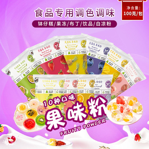 十味町果味粉钵仔糕果冻奶茶甜品食用草莓蓝莓烘焙调色果汁粉100g