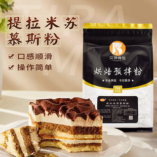 贝琪提拉米苏慕斯粉1kg 中性慕斯蛋糕预拌粉西点甜品商用烘焙原料