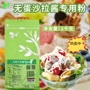朱师傅无蛋沙拉酱专用粉1kg 自制沙拉酱蔬菜水果搭配商用烘焙原料