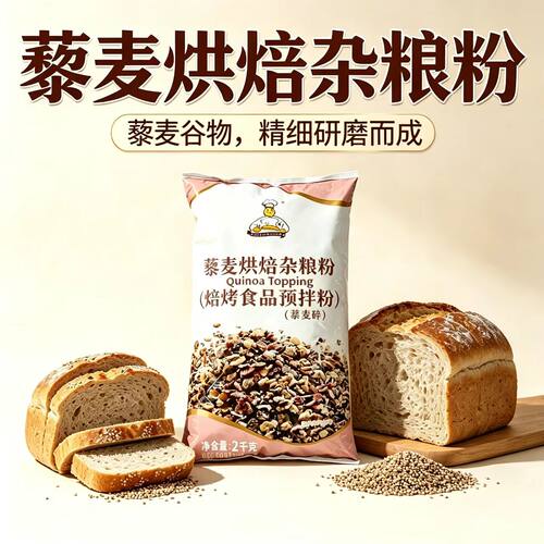 维朗藜麦烘焙杂粮粉2kg 面包吐司软欧包装饰谷物碎预拌粉烘焙原料