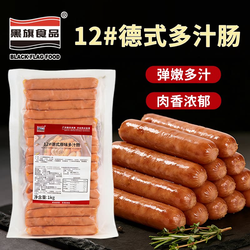 黑旗12#德式原味多汁肠1kg烟熏味香肠烘焙专用热狗肠早餐汉堡烤肠