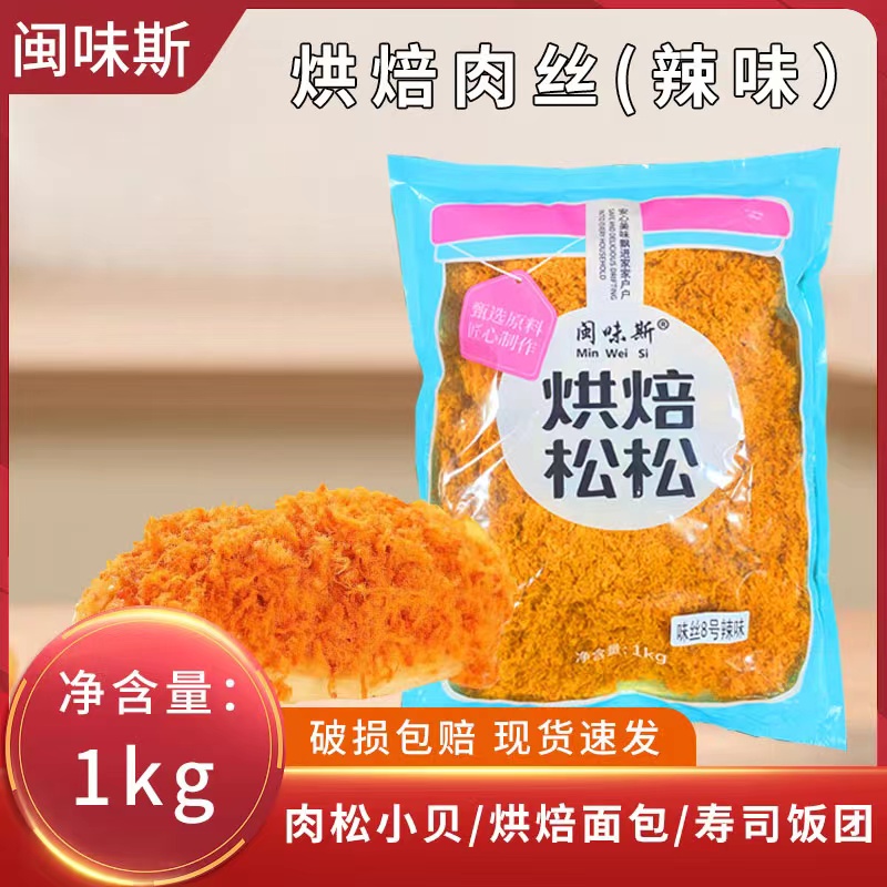 闽味斯烘焙肉丝1kg 辣味寿司面包蛋糕肉松小贝专用烘焙材料肉粉松
