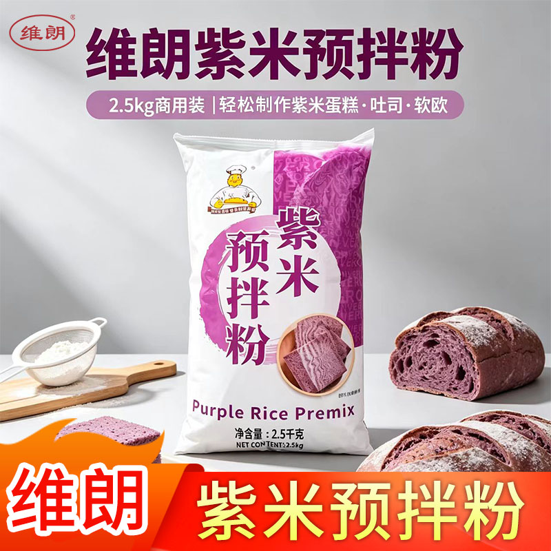 维朗紫米预拌粉2.5kg 紫米面包蛋糕吐司蒸米糕点调配粉烘焙原料