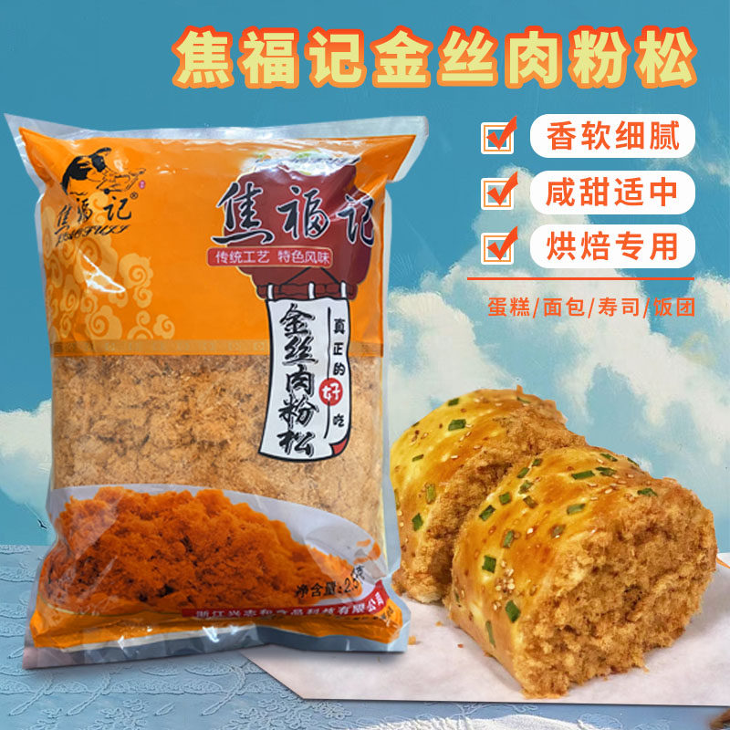 焦福记金丝肉粉松2.5kg 寿司蛋糕肉松面包饭团手抓饼专用烘焙原料