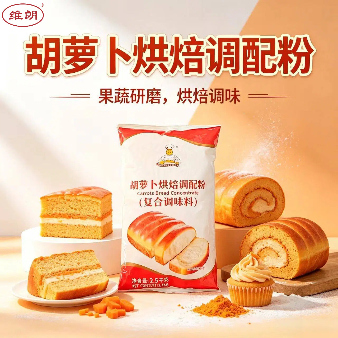 维朗胡萝卜烘焙调配粉2.5kg 面包蛋糕吐司馒头糕点预拌粉烘焙原料