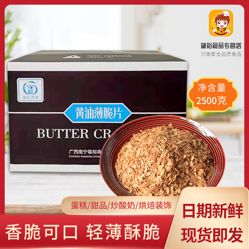 雄裕黄油薄脆碎片2.5kg 蛋糕冰淇淋炒酸奶法式甜品装饰脆烘焙原料