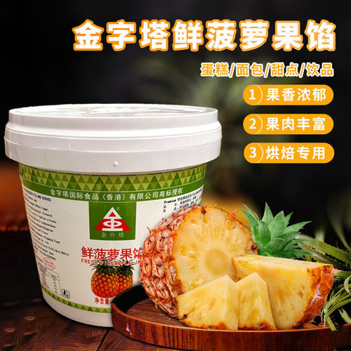 金字塔鲜菠萝果馅5kg 草莓蓝莓榴莲蛋糕面包夹心西点烘焙专用果酱