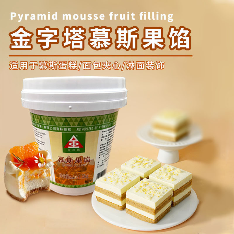金字塔慕斯果馅1.5kg 蛋糕面包夹心淋面西点装饰烘焙慕斯专用果酱