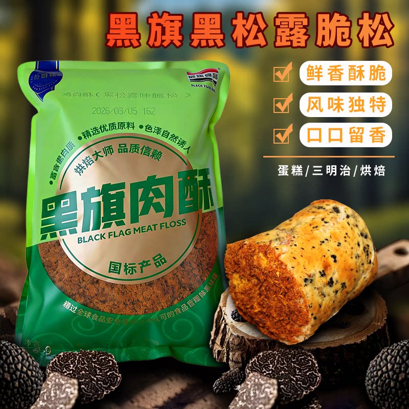 黑旗黑松露味脆松1.5kg 蛋糕面包吐司肉松小贝寿司专用烘焙鸡肉酥