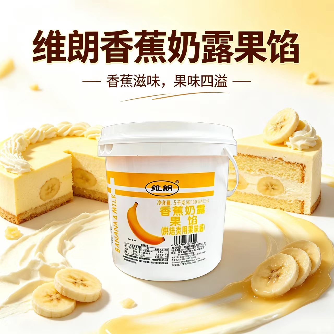 维朗香蕉奶露果馅5kg 榴莲蛋糕慕斯面包涂抹夹心风味果酱烘焙原料