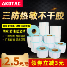 打印机e邮宝超市价格吊牌便利药店奶茶空白定做贴纸 艾科三防热敏标签纸40x30 100不干胶条码