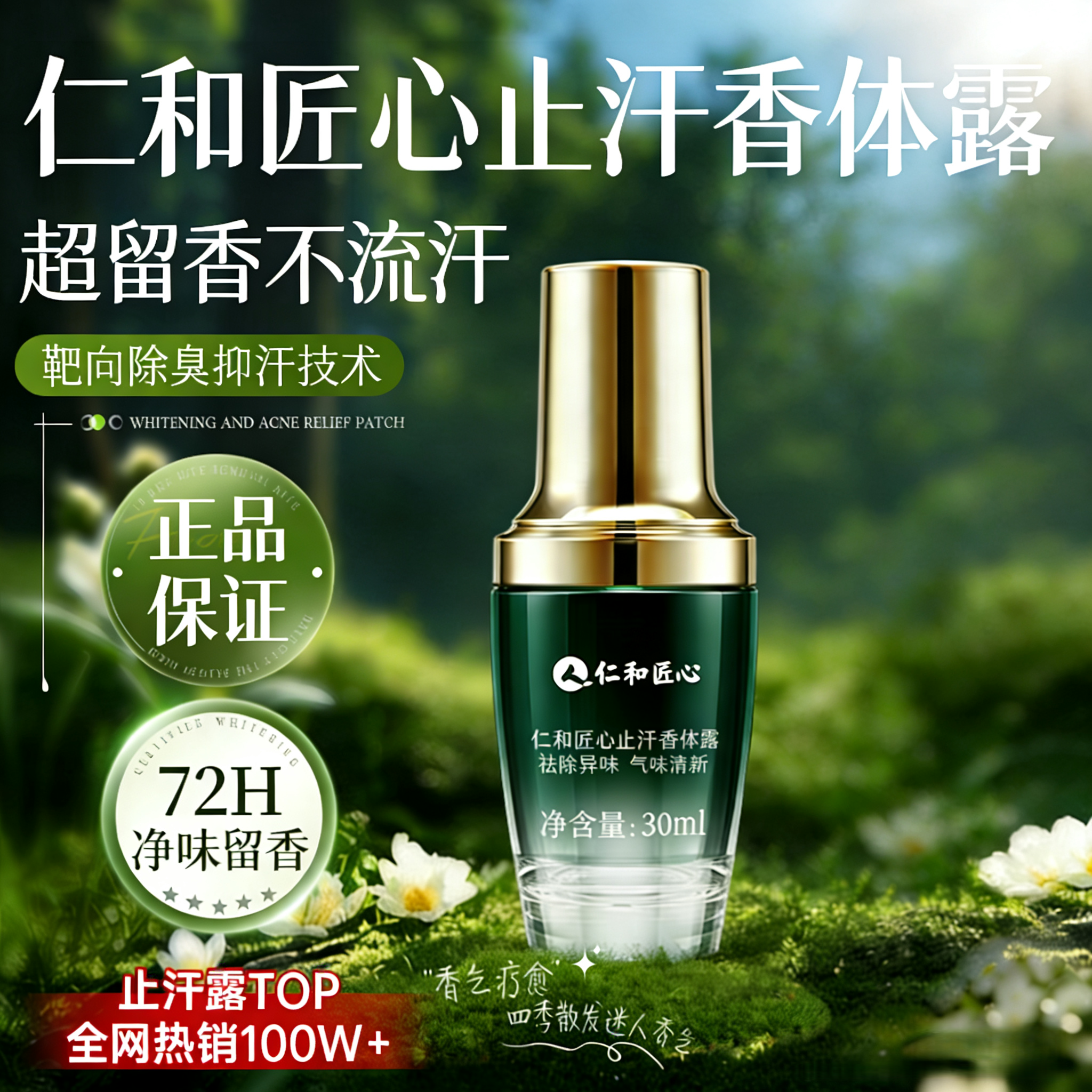 仁和匠心止汗香体露加强版喷雾