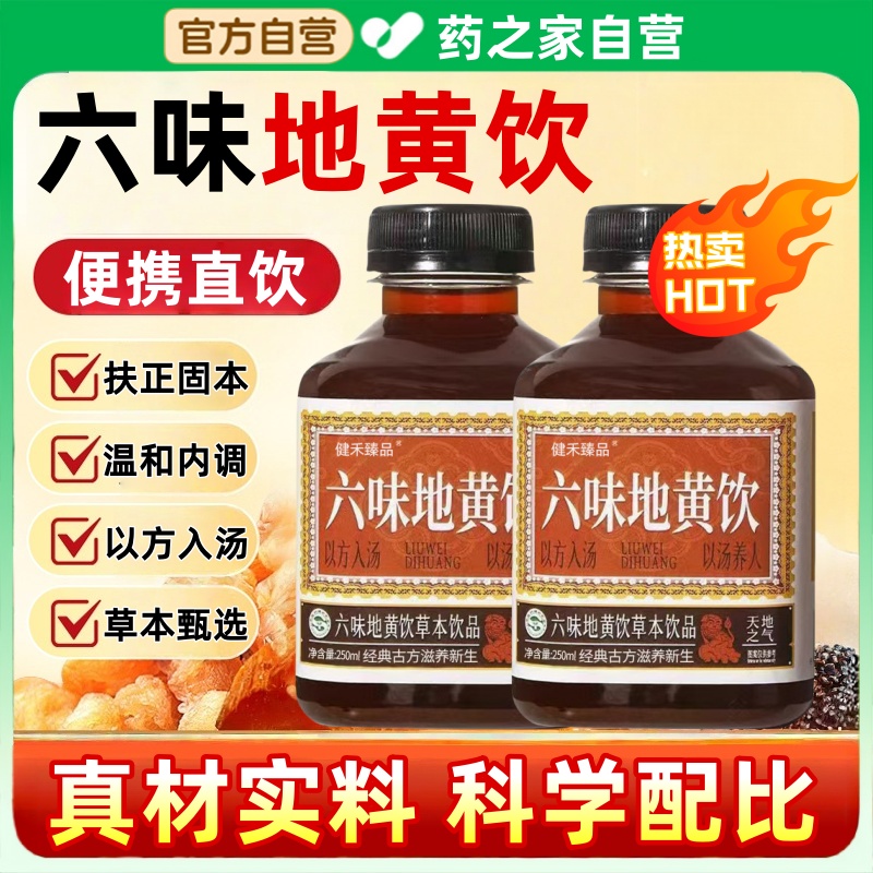 六味地黄饮草本饮品浓缩植物饮料