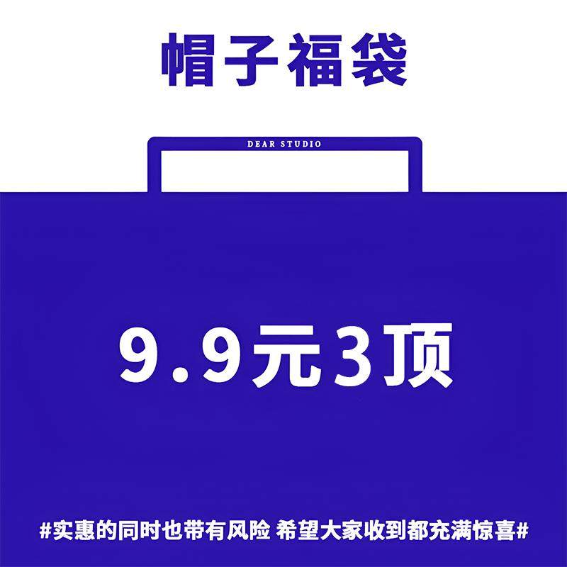 9.9元三顶帽子福袋加绒不加绒都有盲盒随机发不接受退换,服饰配件/皮带/帽子/围巾,帽子,淘宝优惠券,粉丝福利购,淘宝优惠卷