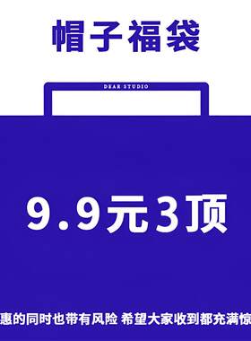 惊喜福袋盲盒时尚休闲鸭舌帽