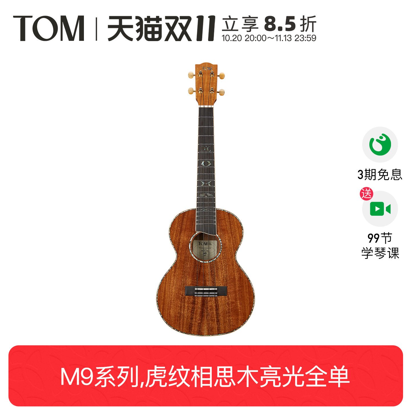 【珍藏新品】TOM M9HF全单尤克里里虎纹相思木小吉他26寸男女生款