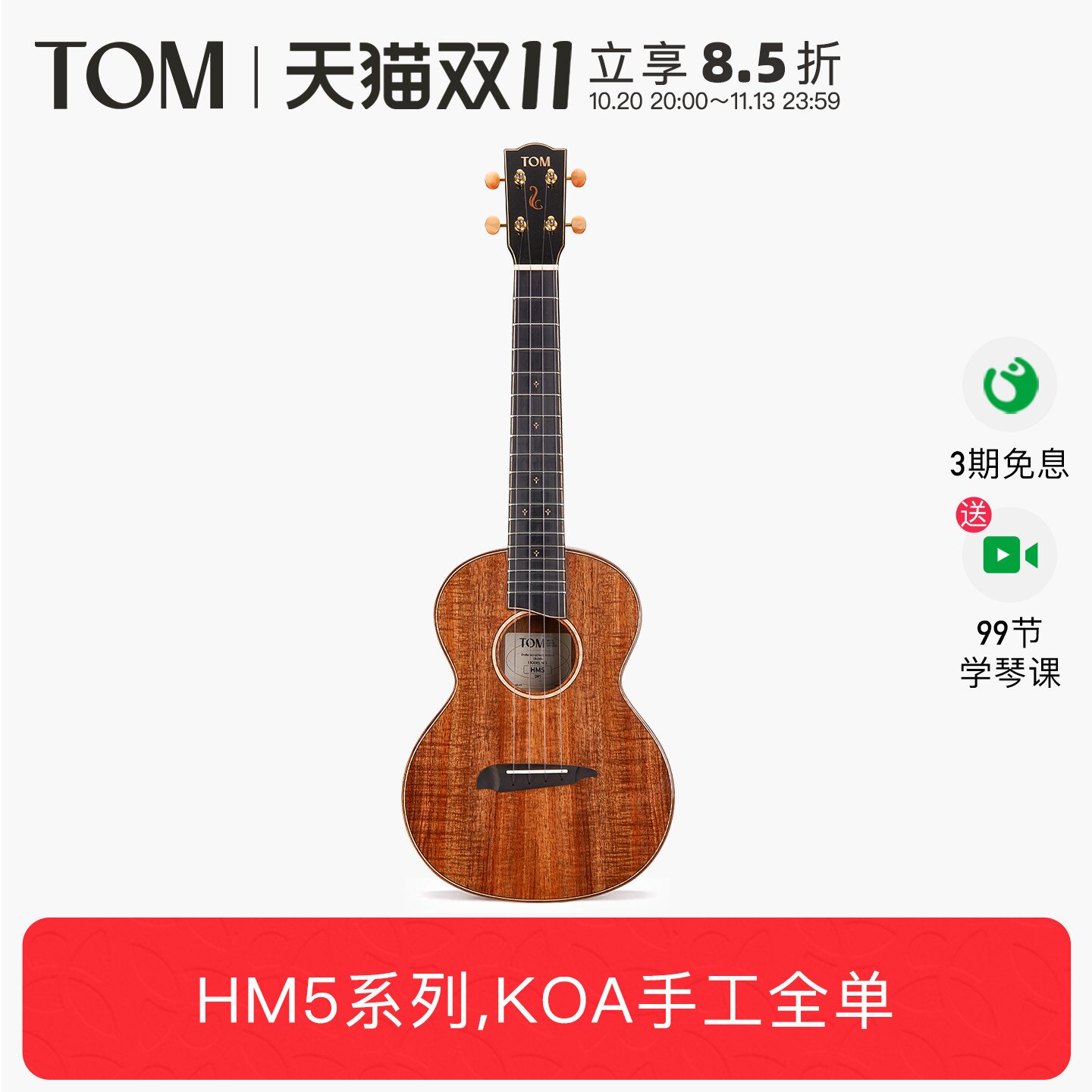 【限量新品】TOM HM5 KOA夏威夷相思木全单尤克里里26寸进阶指弹