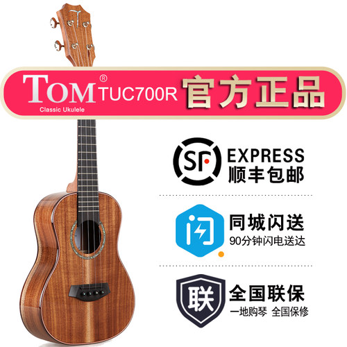 Tom尤克里里汤姆23寸全单相思木 小四弦 小吉他乌克丽丽 TUC700R