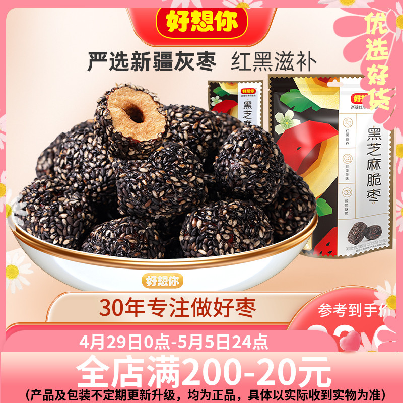 【好想你_黑芝麻脆枣175g*2】新疆红枣脆枣无核酥脆零食小吃食品