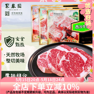 聚春园谷饲牛排西冷菲力沙朗藤椒牛排官方旗舰店黑椒酱汁腌制牛排