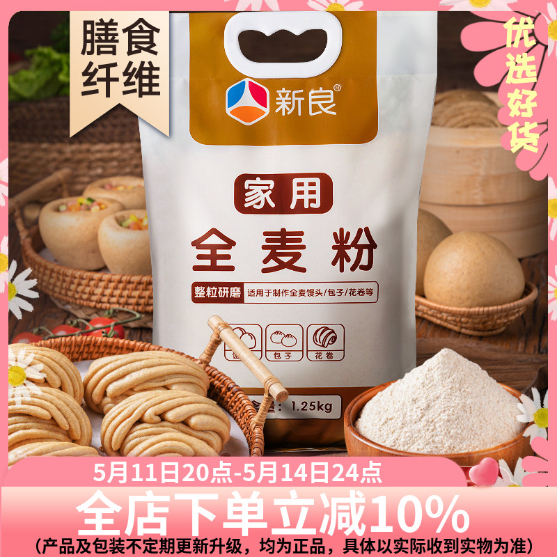 新良全麦粉1.25kg家用粗粮中筋面粉馒头包子饺子面条多用途小麦粉