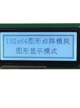 19264C液晶屏模块ST7920中文字库19264ZK点阵屏lcd液晶模组串并口